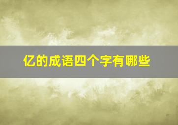 亿的成语四个字有哪些