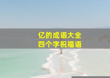 亿的成语大全四个字祝福语