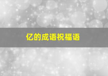 亿的成语祝福语