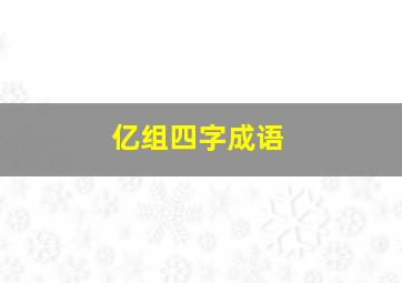 亿组四字成语