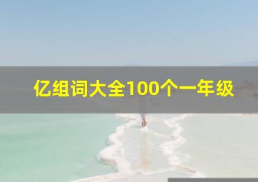 亿组词大全100个一年级