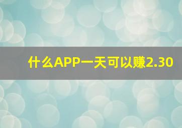 什么APP一天可以赚2.30