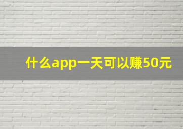 什么app一天可以赚50元