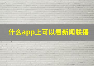 什么app上可以看新闻联播