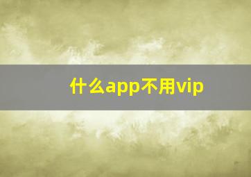 什么app不用vip