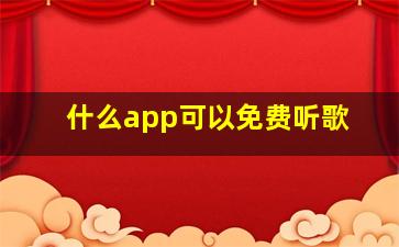 什么app可以免费听歌