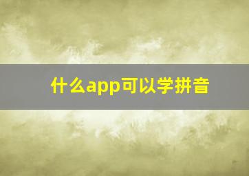 什么app可以学拼音