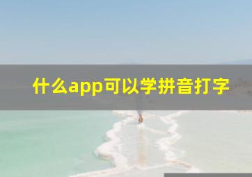 什么app可以学拼音打字