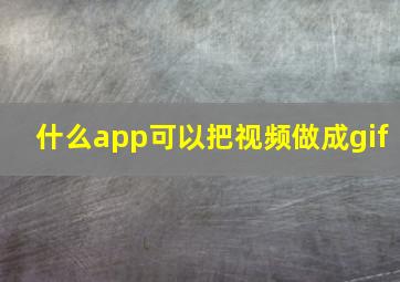 什么app可以把视频做成gif