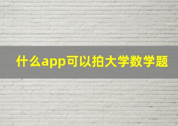 什么app可以拍大学数学题