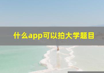 什么app可以拍大学题目