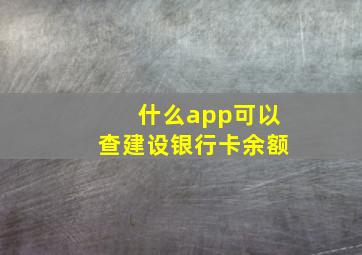 什么app可以查建设银行卡余额