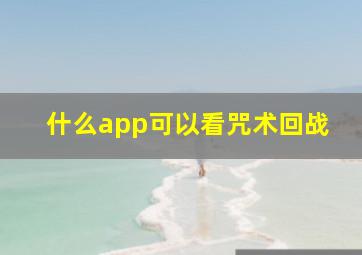 什么app可以看咒术回战