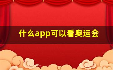 什么app可以看奥运会