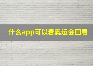 什么app可以看奥运会回看