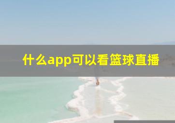 什么app可以看篮球直播