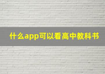 什么app可以看高中教科书