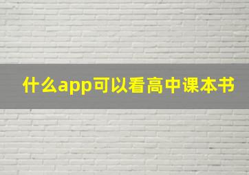 什么app可以看高中课本书