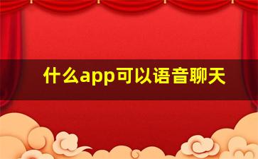 什么app可以语音聊天