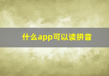 什么app可以读拼音