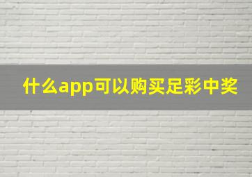 什么app可以购买足彩中奖