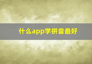 什么app学拼音最好