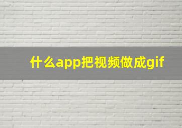 什么app把视频做成gif