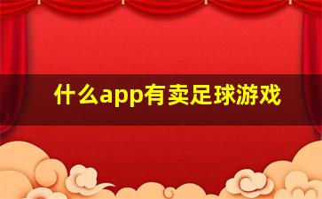 什么app有卖足球游戏