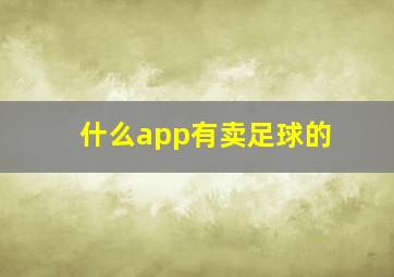 什么app有卖足球的