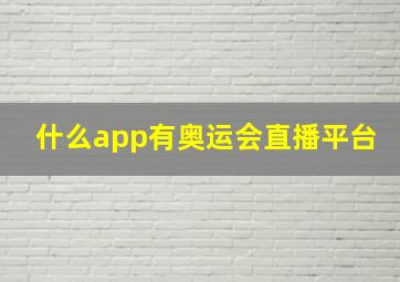 什么app有奥运会直播平台