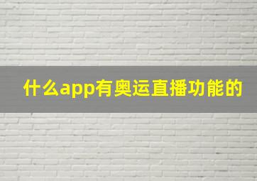 什么app有奥运直播功能的