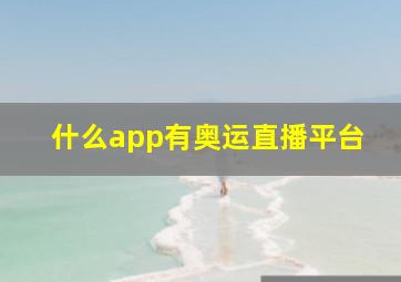 什么app有奥运直播平台