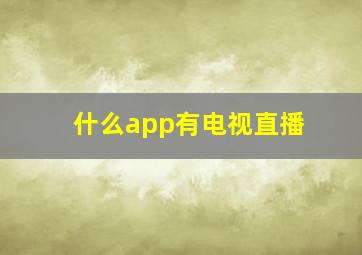 什么app有电视直播