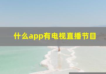 什么app有电视直播节目