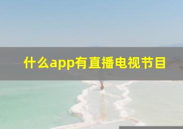 什么app有直播电视节目