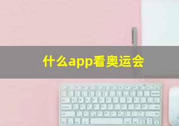 什么app看奥运会