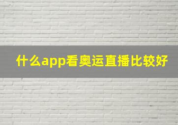 什么app看奥运直播比较好