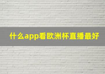 什么app看欧洲杯直播最好