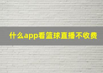 什么app看篮球直播不收费