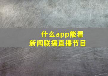 什么app能看新闻联播直播节目