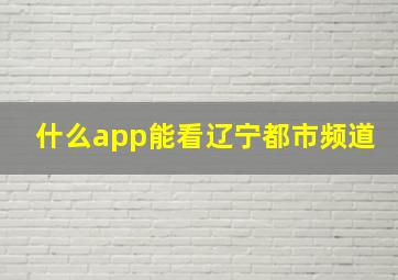 什么app能看辽宁都市频道