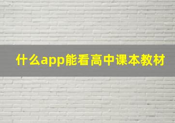 什么app能看高中课本教材