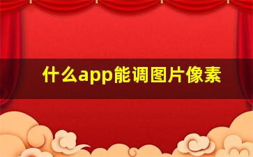 什么app能调图片像素