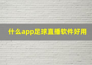 什么app足球直播软件好用