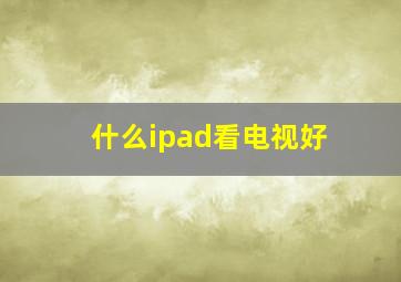 什么ipad看电视好