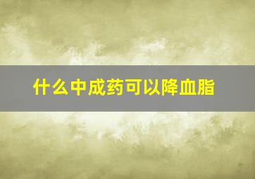 什么中成药可以降血脂