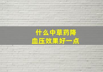 什么中草药降血压效果好一点