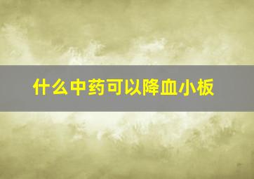 什么中药可以降血小板