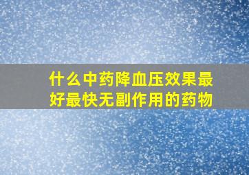 什么中药降血压效果最好最快无副作用的药物