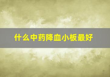 什么中药降血小板最好